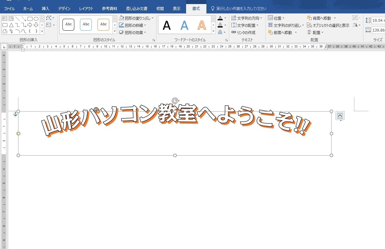 ワードアートが印刷時に切れる問題 Word2016 Word2013 ｜ 【山形パソコン教室】
