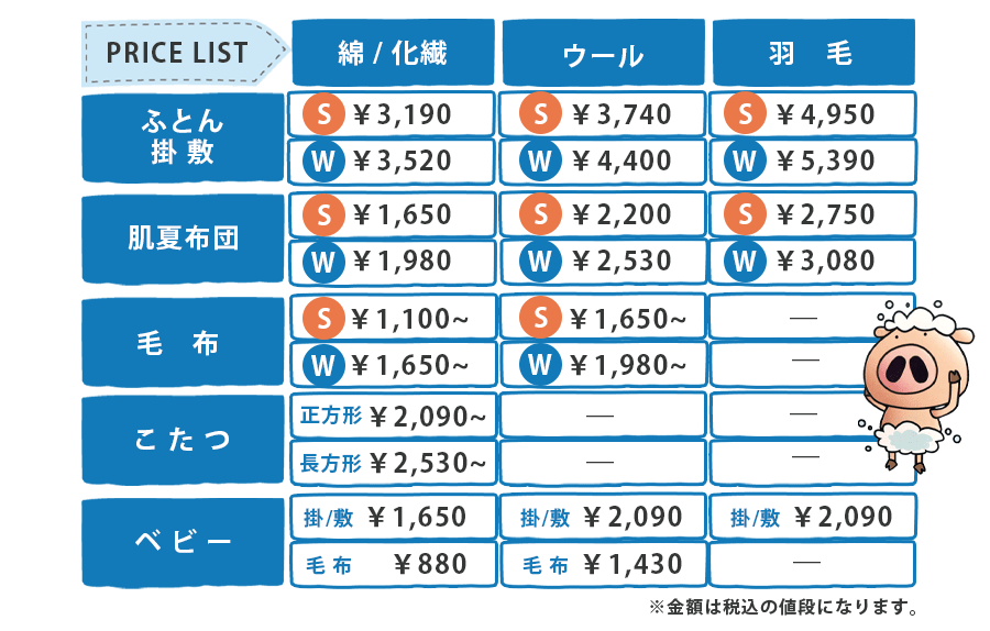 ふとん丸洗い 料金表
