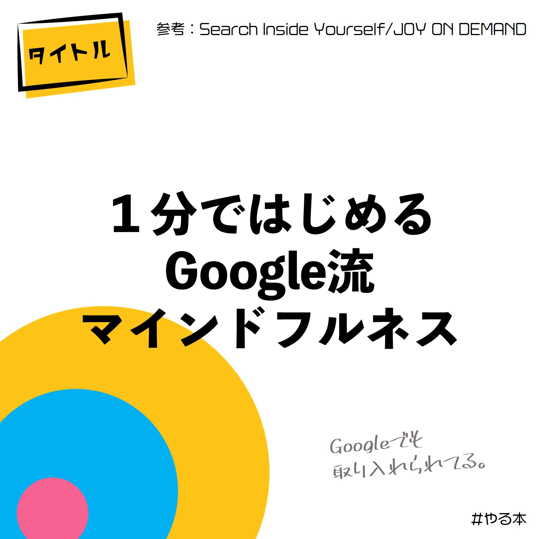 【やる図解】1分ではじめる瞑想。Google流マインドフルネスとは？ やる本