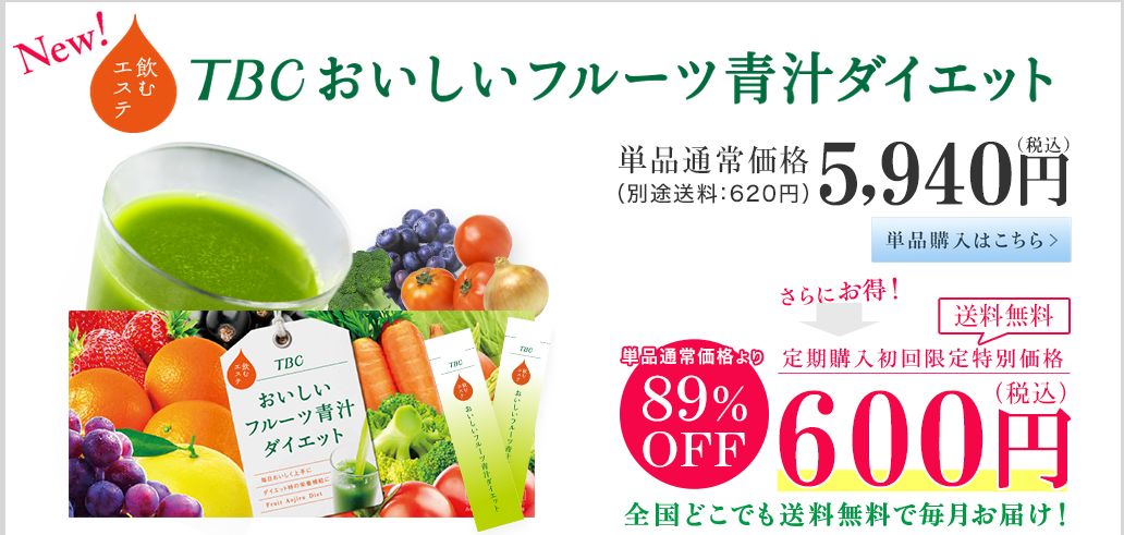 TBCおいしいフルーツ青汁ダイエット激安通販･口コミ 最新ダイエット情報まとめサイト『やせるん♪』