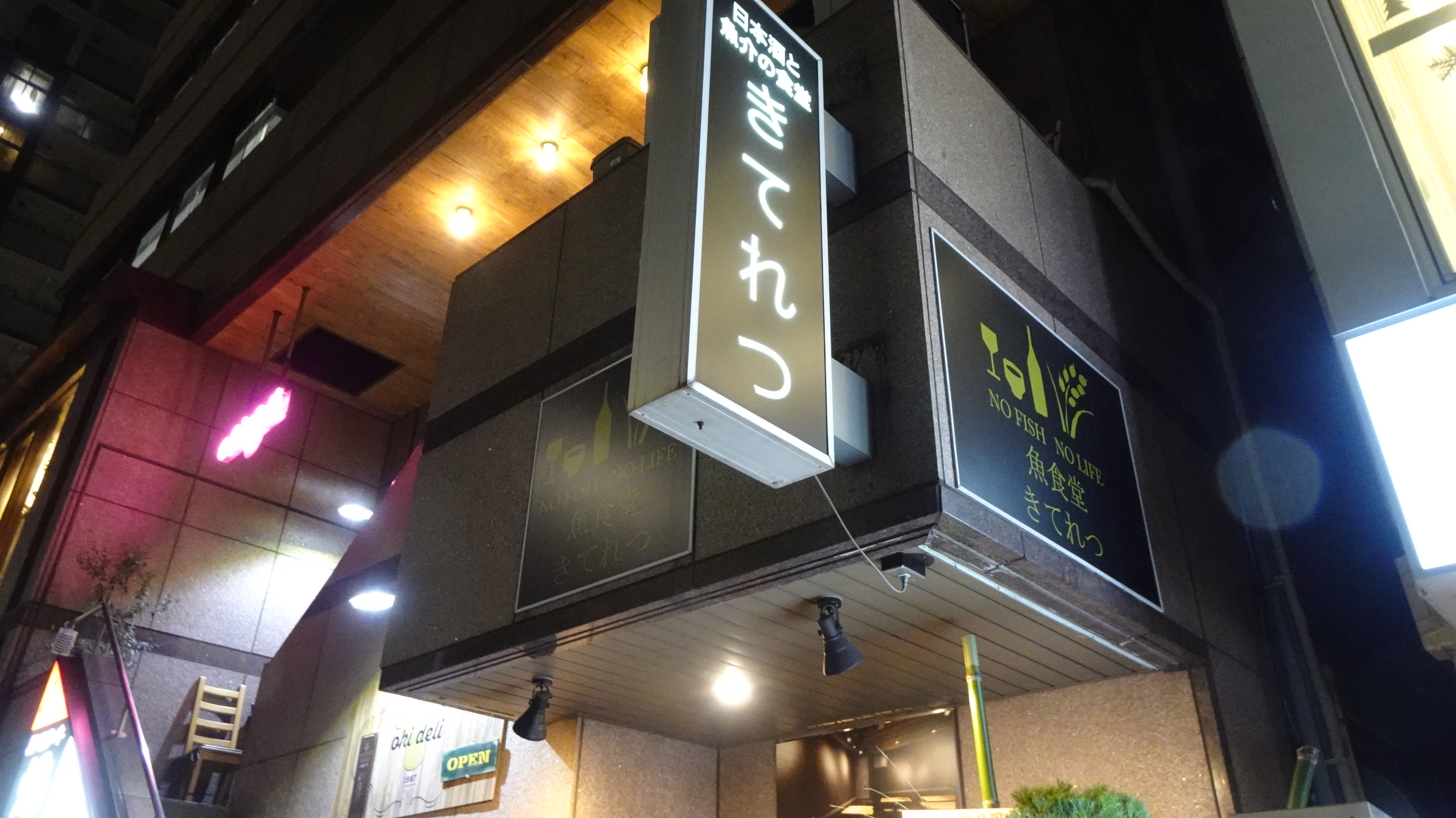 魚食堂 きてれつ 人形町 YAS的なモノ