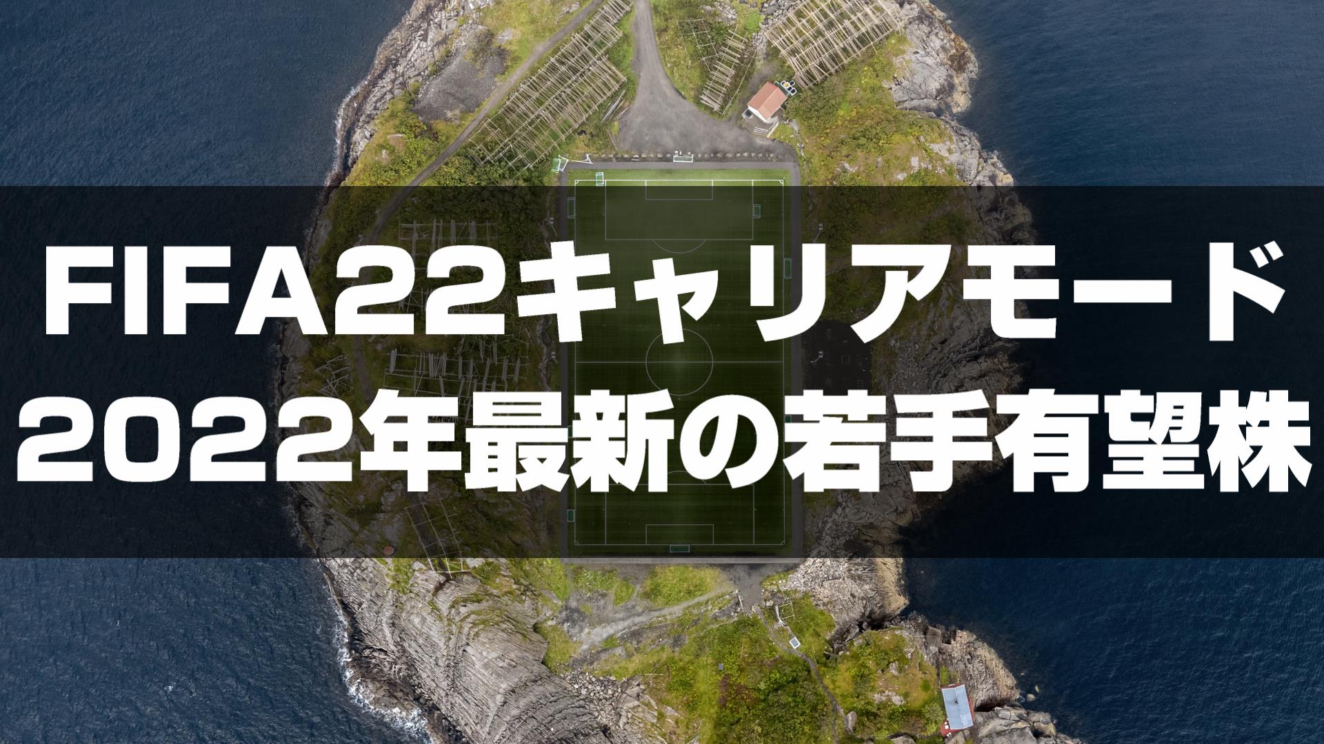 【FIFA22】2022年最新版！キャリアモードの比較的安価な若手おすすめ選手【監督キャリア】｜yasublog