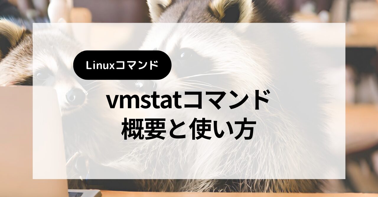 [Linuxコマンド]vmstatコマンドの概要と使い方 やすひらブログ