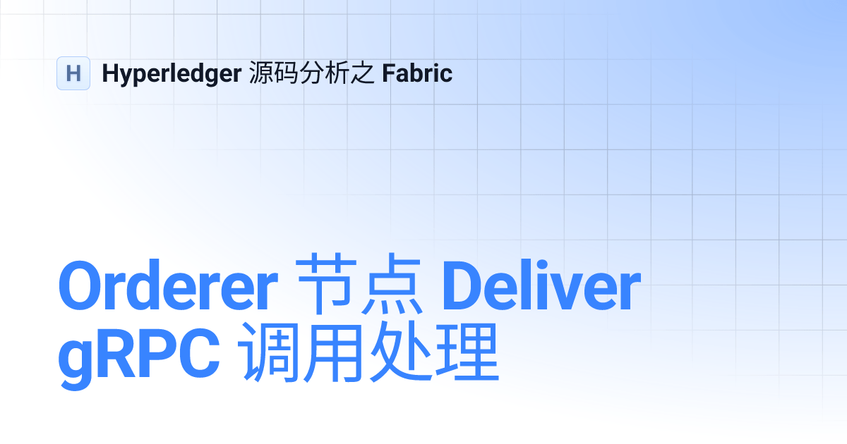 Orderer 节点 Deliver gRPC 调用处理 Hyperledger 源码分析之 Fabric
