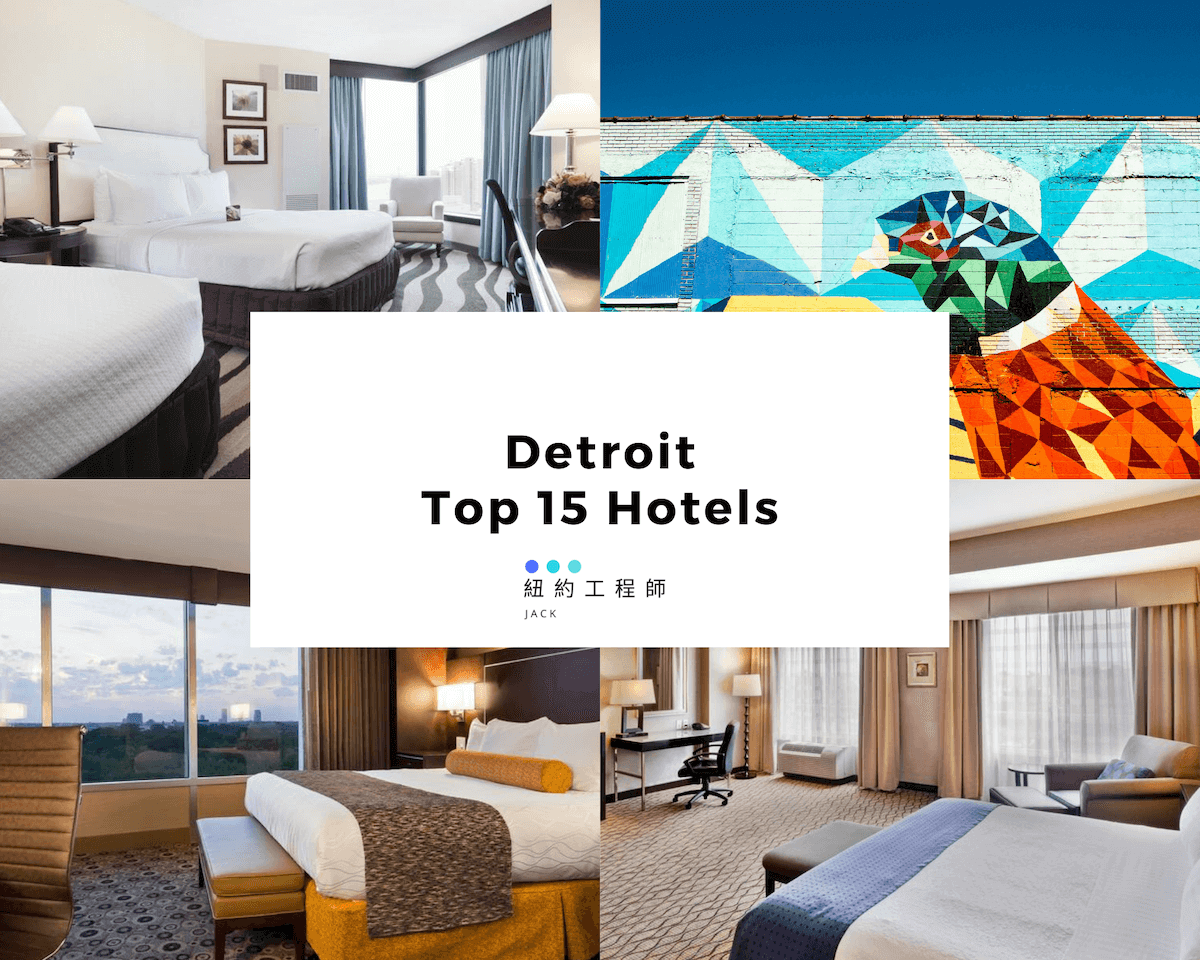 [Detroit Hotels Must Go] Detroit Top 15 List Y&J世界遊