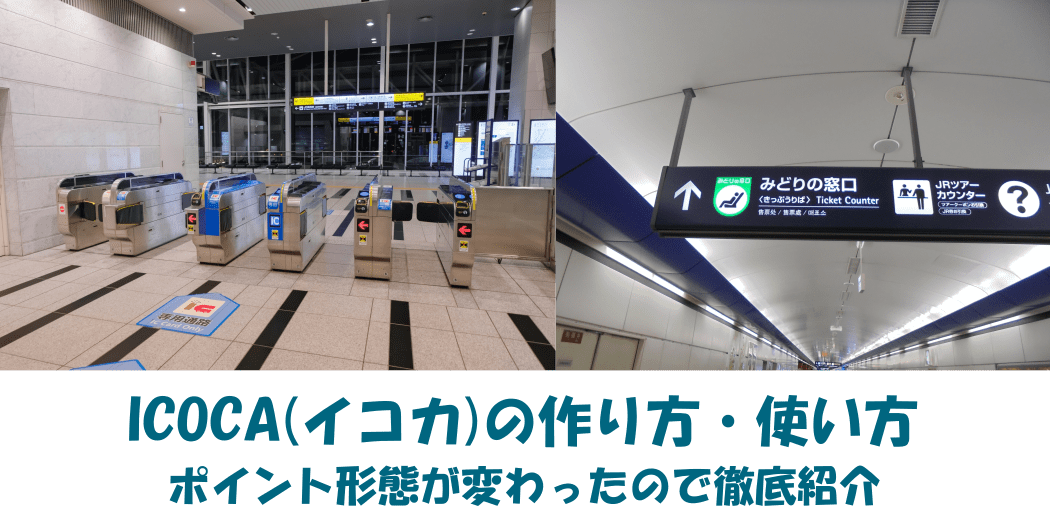 ICOCA(イコカ)の作り方・使い方｜ICOCAポイントを徹底紹介 キャッシュレスの世界｜クーポン・割引・支払い