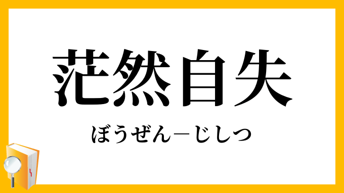 Be-Bop-Highschool - きうちかずひろ / 高校与太郎茫然自失 | コミックDays 茫然自失」（ぼうぜんじしつ）の意味
