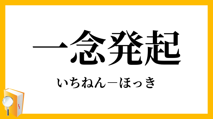 「一念発起」（いちねんほっき）の意味