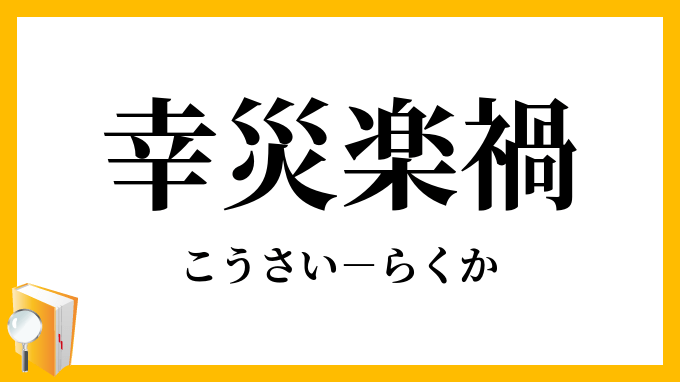 人の不幸を願ってしまう心理 | 一般社団法人 日本リトリーブサイコセラピー協会 幸災楽禍」（こうさいらくか）の意味