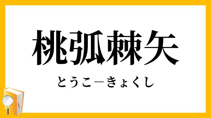 漢字】全部読める？「微妙に間違えやすい、四字熟語」10選 | Classy.[クラッシィ] 桃弧棘矢」（とうこきょくし）の意味