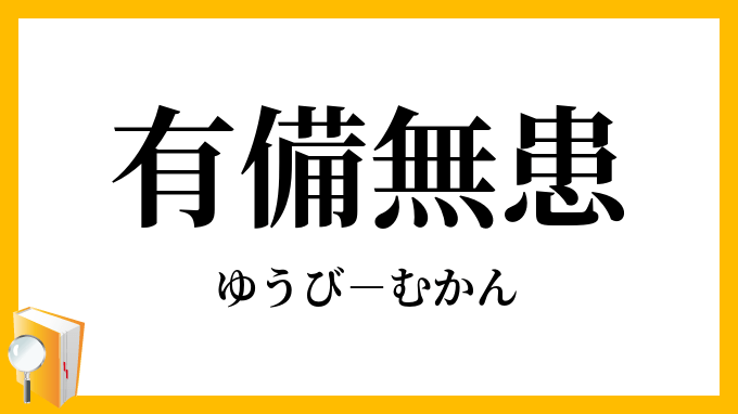 書道作品集 - 2016-06｜りおん｜Note 有備無患」（ゆうびむかん）の意味