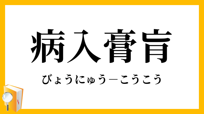 「病入膏肓」（びょうにゅうこうこう）の意味