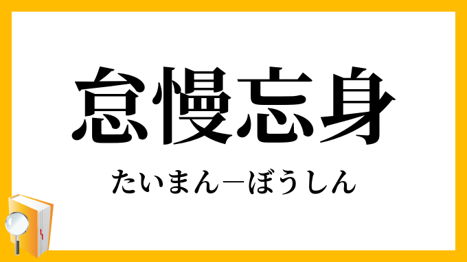 4文字熟語 なまける Faseol
