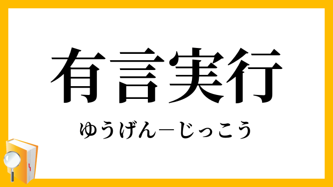 有言実行 反対語 677092有言実行 反対語