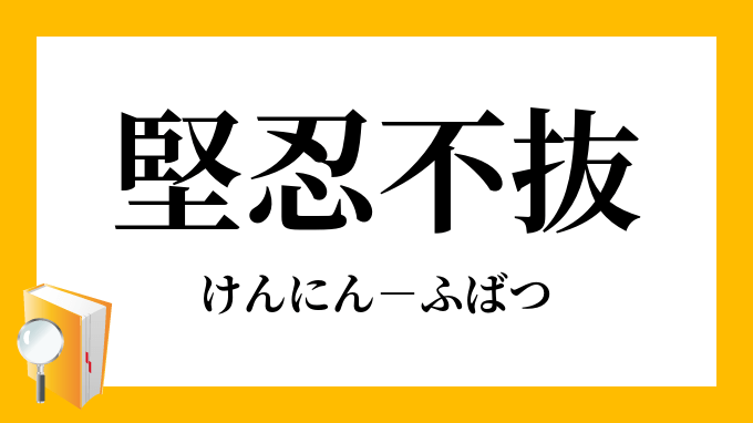 「堅忍不抜」（けんにんふばつ）の意味