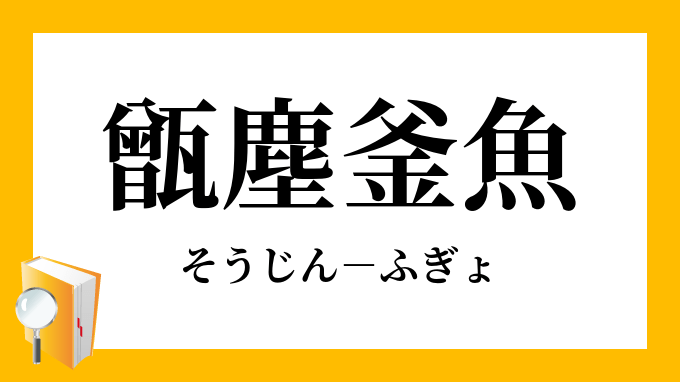 「甑塵釜魚」（そうじんふぎょ）の意味