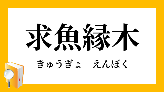 木 に 登り て 魚 を 求む sixmorsdat