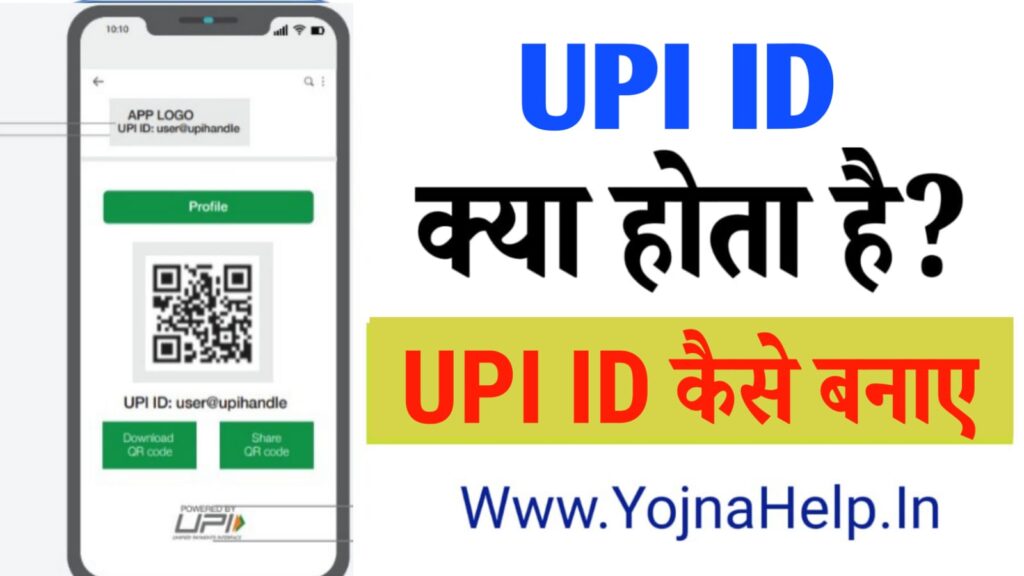 UPI ID Kaise Banaye? UPI ID क्या होता है? YOJNA HELP