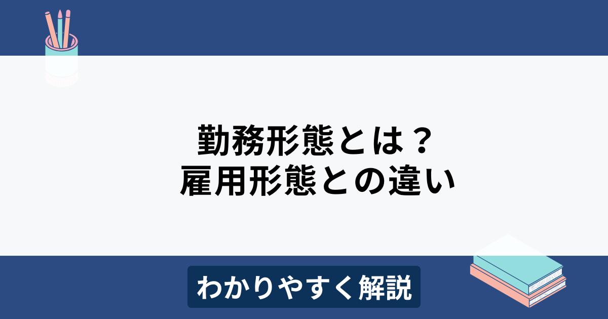 勤務形態とは？雇用形態との違いや種類ごとの特徴をわかりやすく解説 機能比較するならヨウケン｜システム選定比較サイト