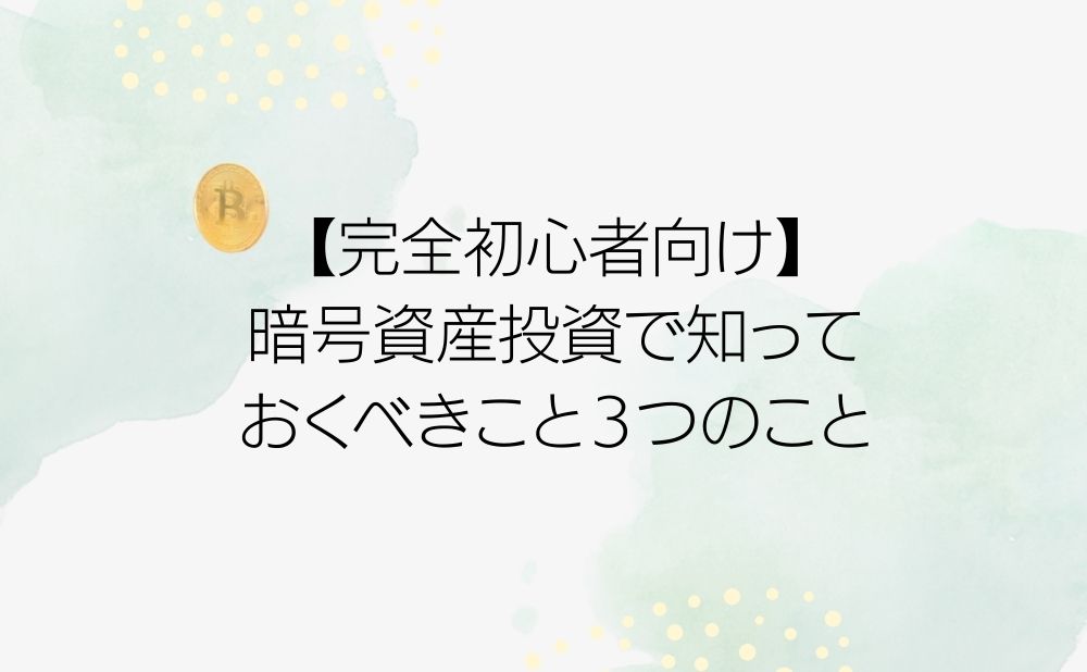 【完全初心者向け】暗号資産投資で知っておくべきこと3つのこと 初心者のための暗号資産ブログ