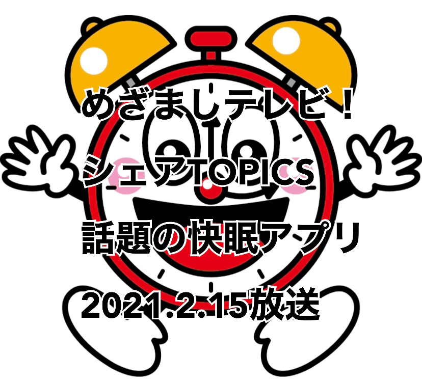 【めざましテレビ】シェアTOPICS 今話題！睡眠アプリ よこブロ