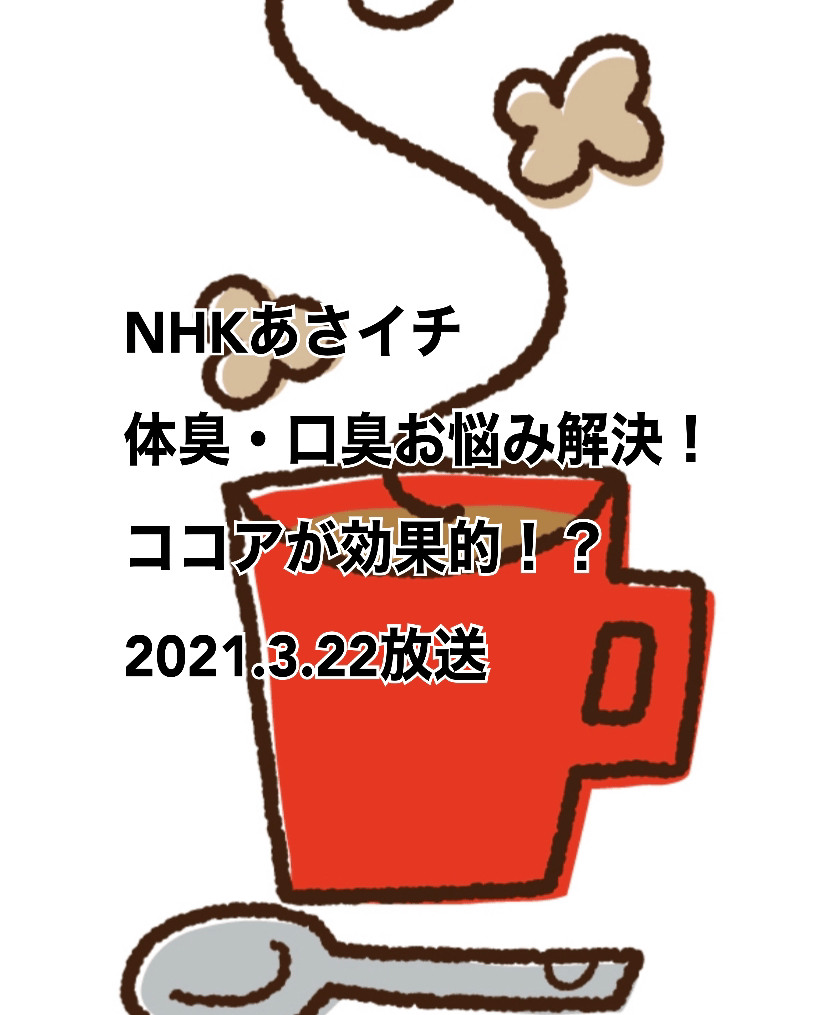まさかの“アドリブ”にネット興奮！ 『あさイチ』の“もう一度見たい『まんぷく』シーン”に大反響 (2019年3月22日) - エキサイトニュース あさイチ】体臭・口臭お悩み解決します！ココアが効果的？ | よこブロ