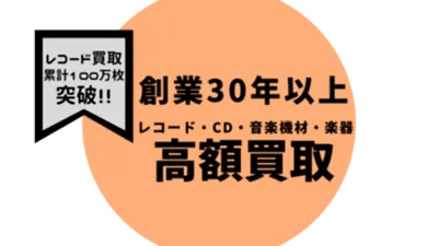レコード買取 総合満足度 No 1 高額買取は横浜レコード