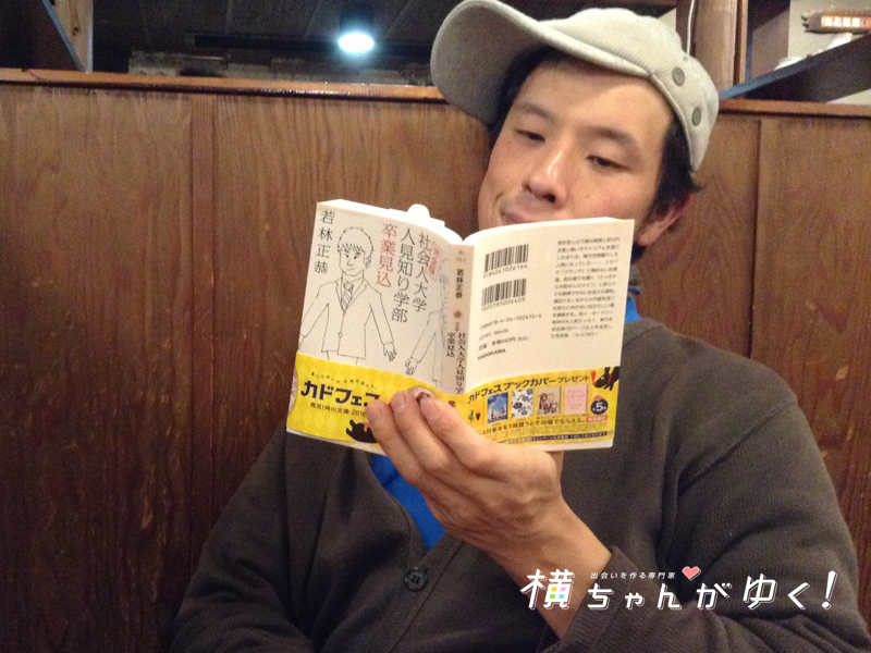 読了 人付き合いが苦手へおすすめ オードリー若林正恭著 人見知り学部 横ちゃんがゆく