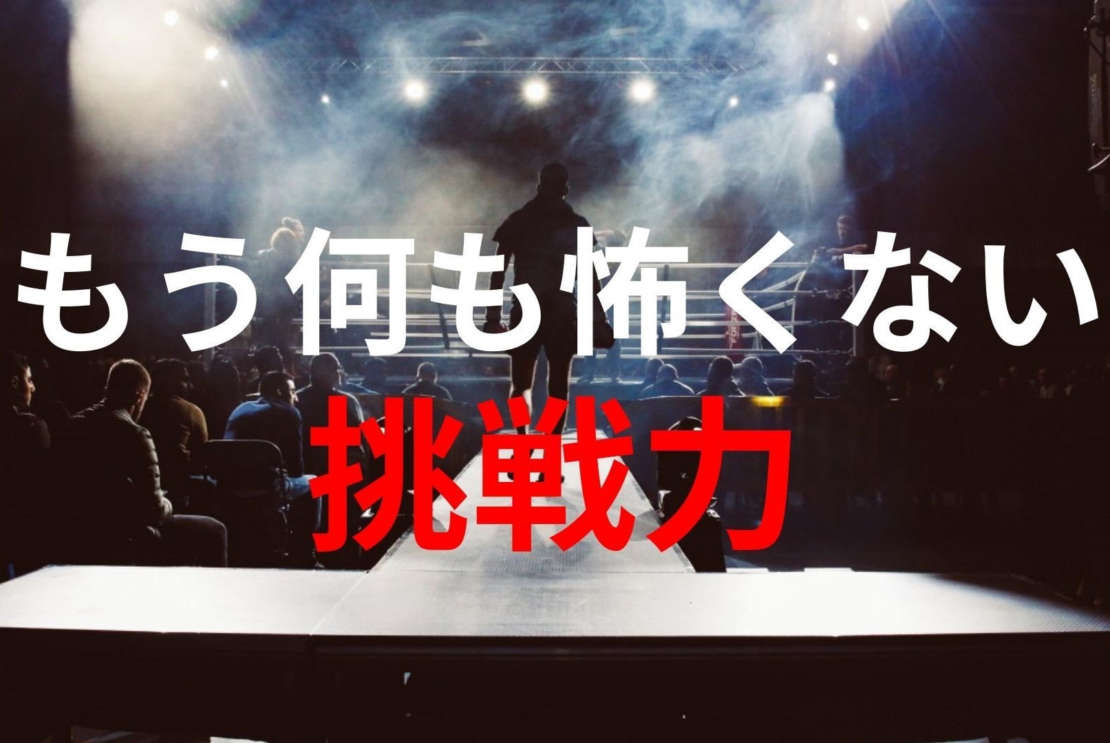 恐怖心に打ち克ち、楽に挑戦できるようになる簡単な考え方4つ 外資系ITコンサルタントの人生研究ブログ