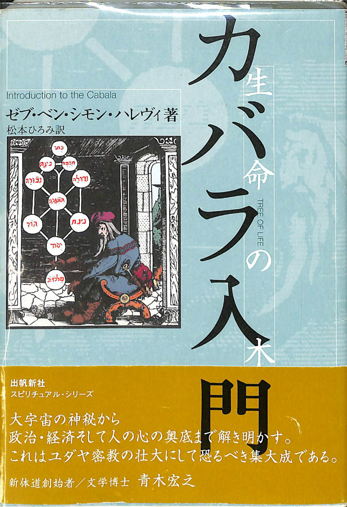 魔法入門―カバラの密儀 (出帆新社スピリチュアル・シリーズ) picoev.main.jp