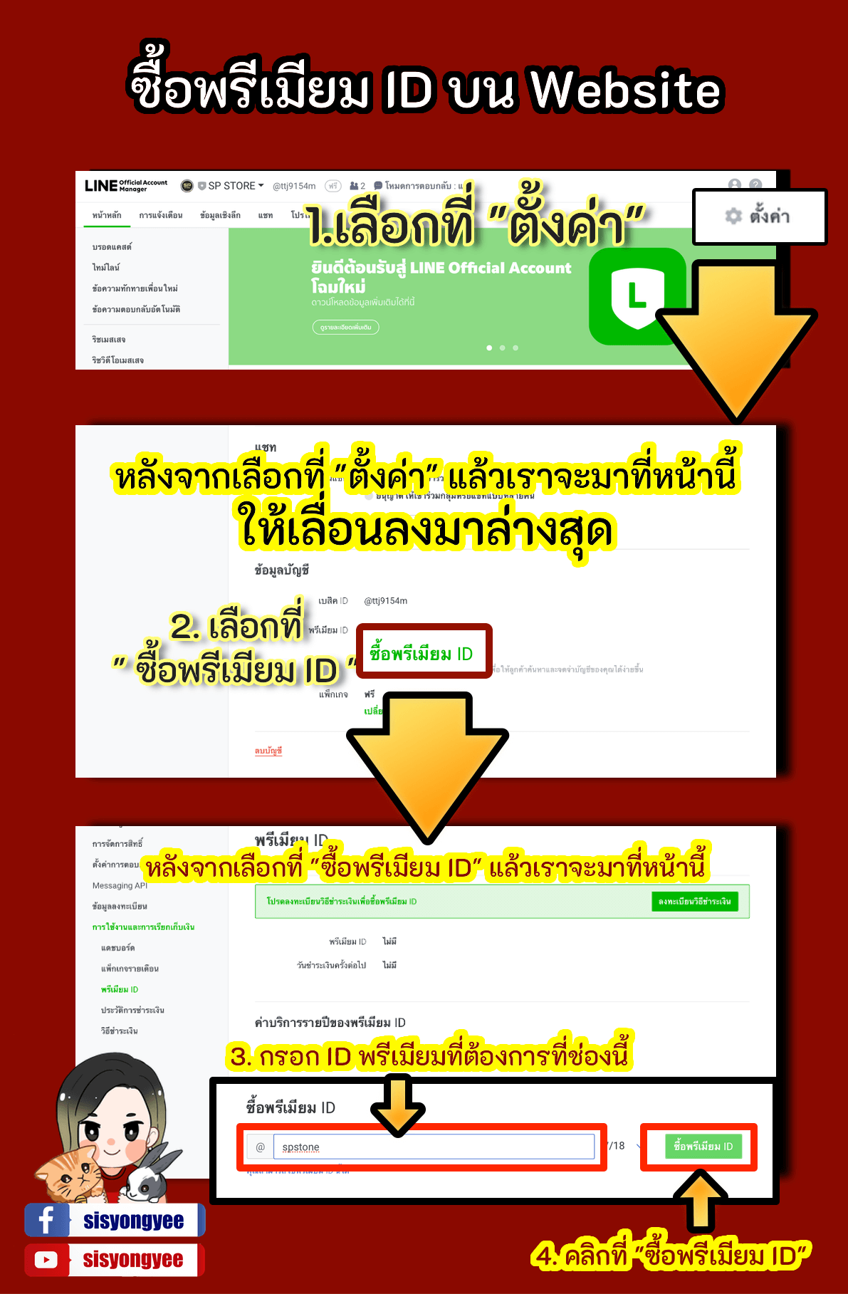 LINE OA การสมัคร Premium ID sisyongyee การใช้งาน LINE OA