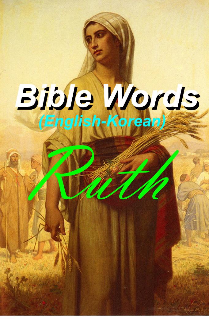 Bible Words(영어단어) Ruth 머릿속의 바람(Winds in my Mind)