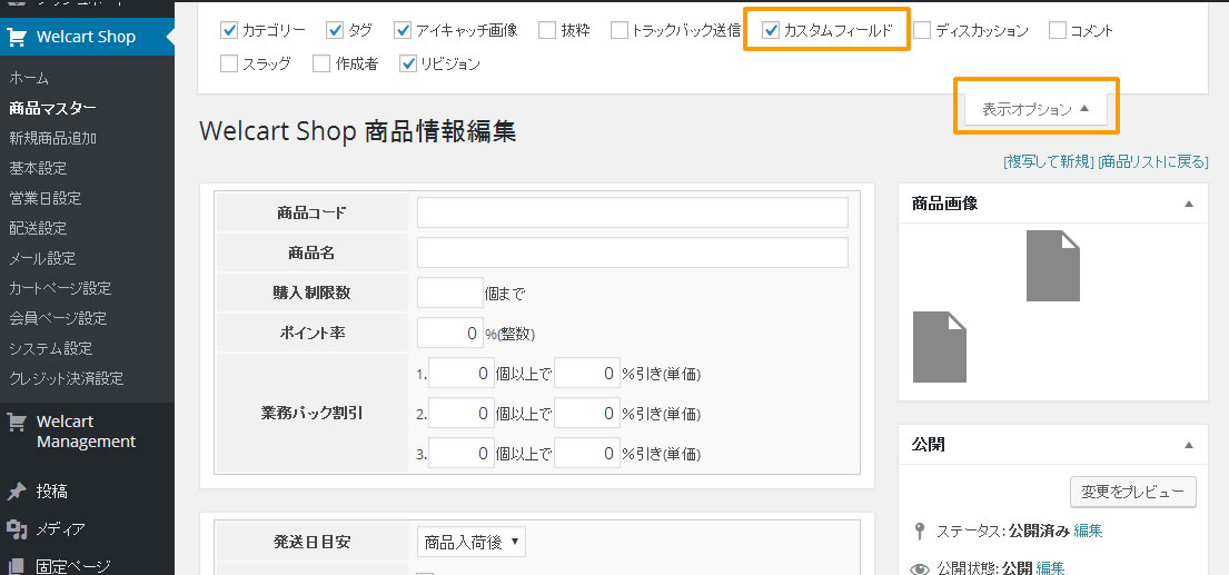 【Wordpress】Welcartでカスタムフィールドが表示されなくてハマった！ よらノート
