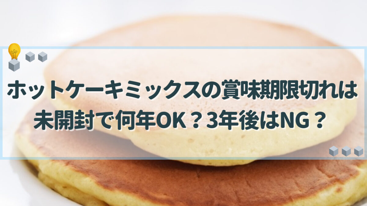 サイエンスなび／粉製品に発生するダニ『ヒョウヒダニ類』 ホットケーキミックスの賞味期限切れは未開封で何年Ok？3年後はNg？