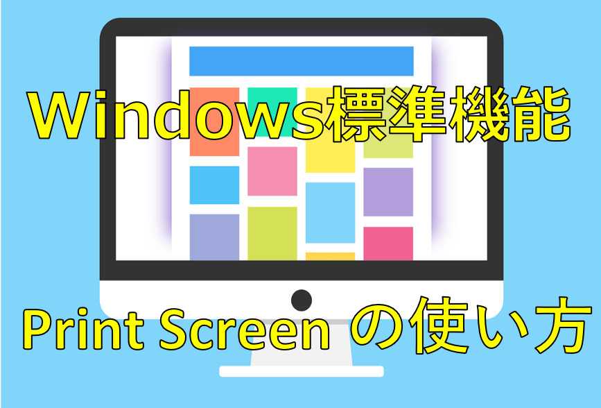 【Windows】 今見てるパソコン画面全体をコピーする「Print Screen」機能の使い方 よしてっくブログ