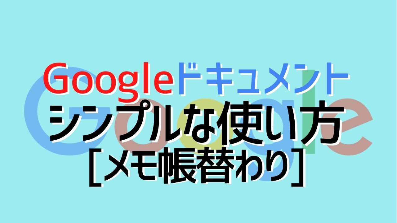 【メモ帳替わり】Googleドキュメントのシンプルな使い方｜スマホ⇔PC共有