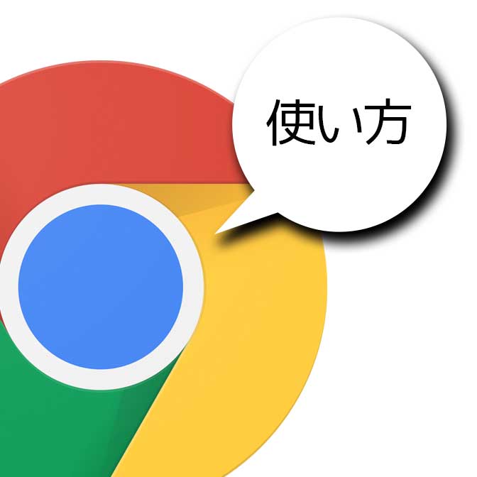 [ クローム ] Google Chrome の使い方（基本操作） ヨッセンス