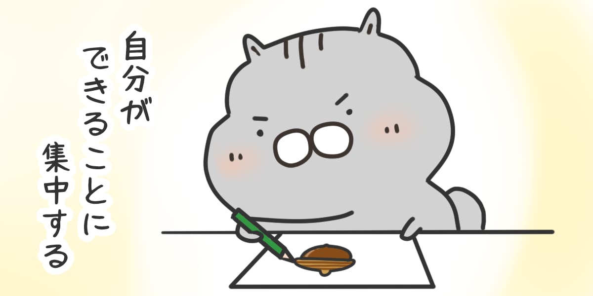 自分ができることに集中する