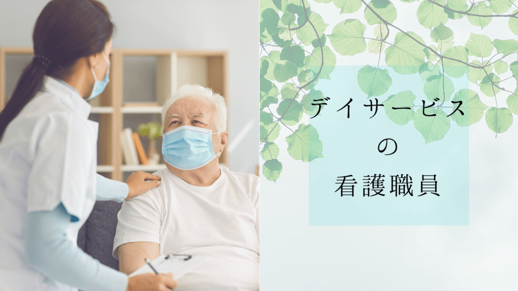 デイサービス看護師の役割って？病院勤務よりも楽になる？ よつば＊ねこブログ
