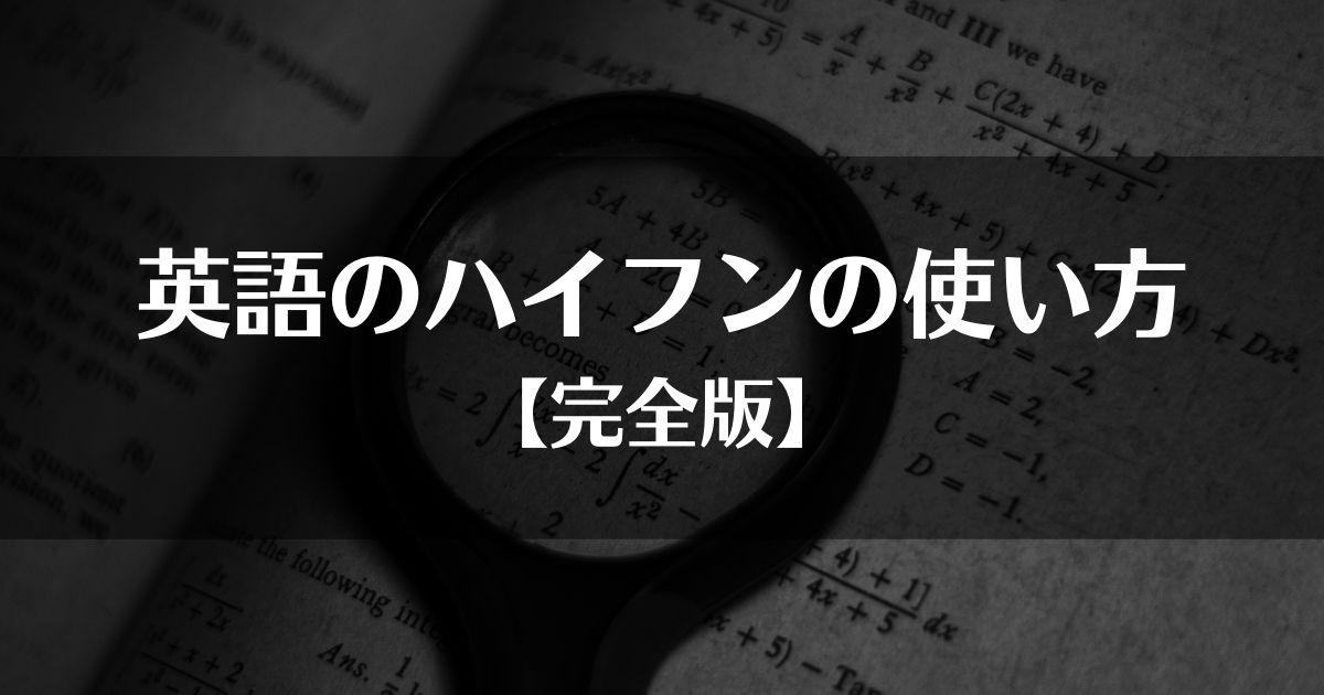 英語のハイフンの使い方【完全版】