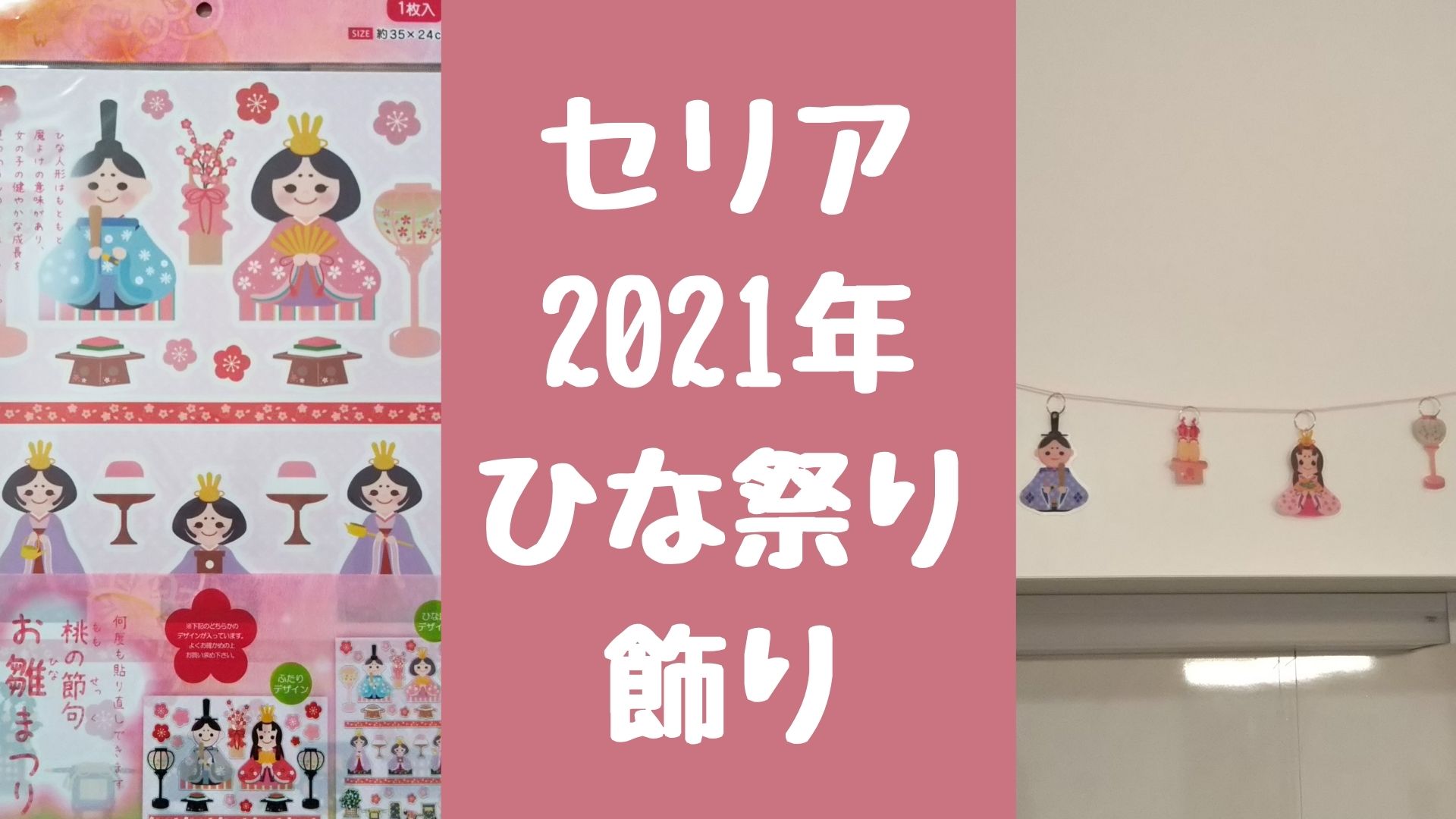 セリアのひな祭り飾り2021のウォールステッカーがかわいい 内裏雛だけは人気で完売 丁寧に暮らし隊