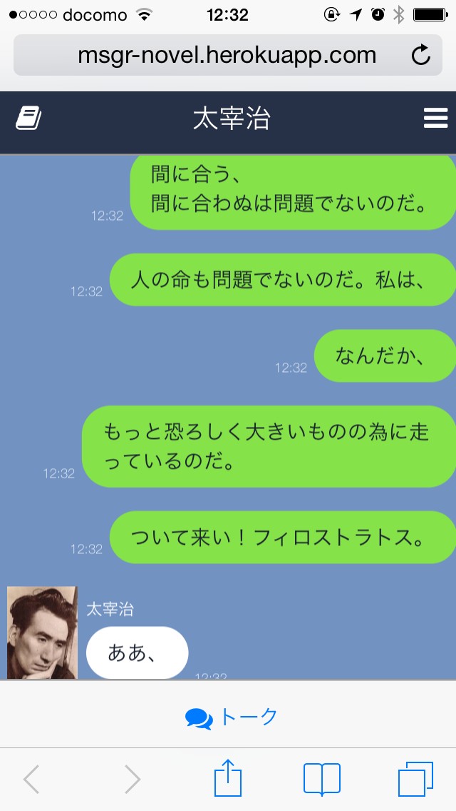 昔の文豪を現世に召喚！ 青空文庫の小説をLINEで会話してるっぽく読めるアプリ「文豪メッセンジャー」 Pouch