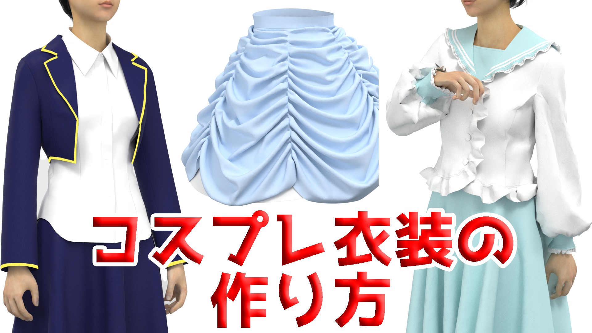 コスプレ衣装の作り方 初心者大歓迎