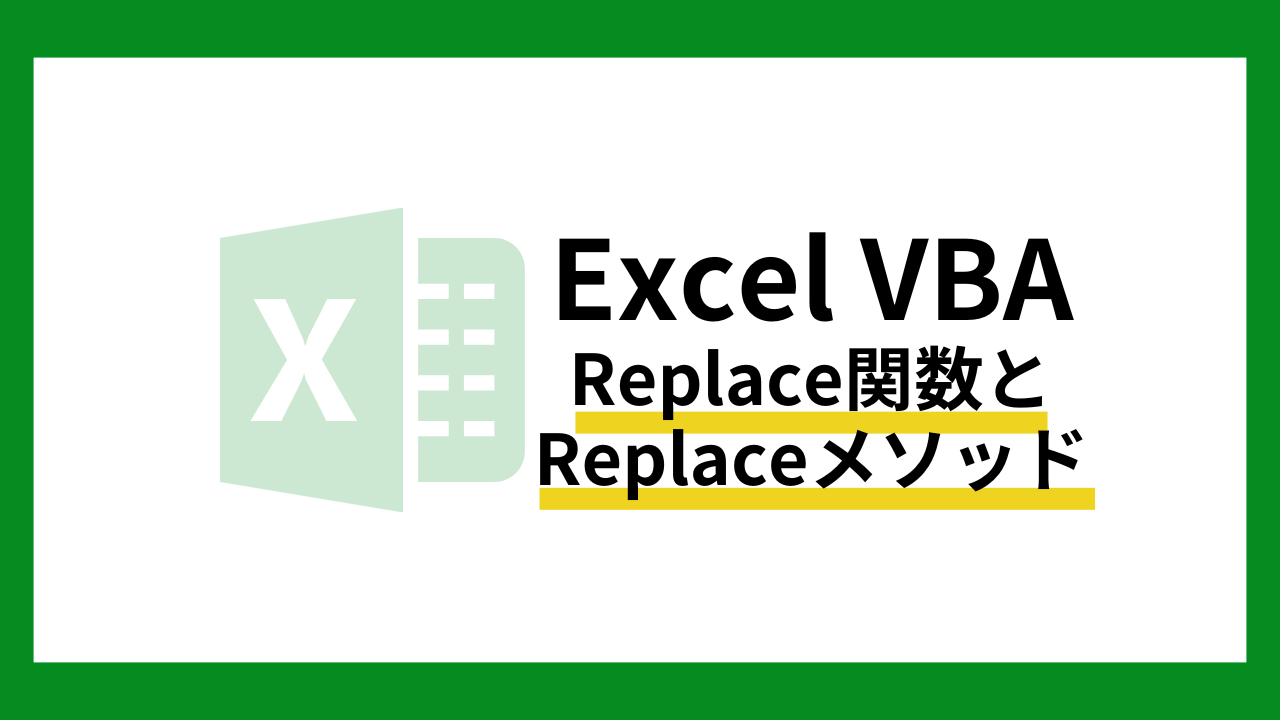 Excel VBA Replace関数とReplaceメソッドの使い方と違いについて