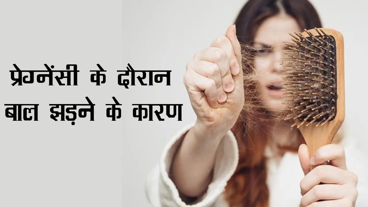 Hair fall during pregnancy प्रेगनेंसी में हेयर फॉल की समस्या को कैसे