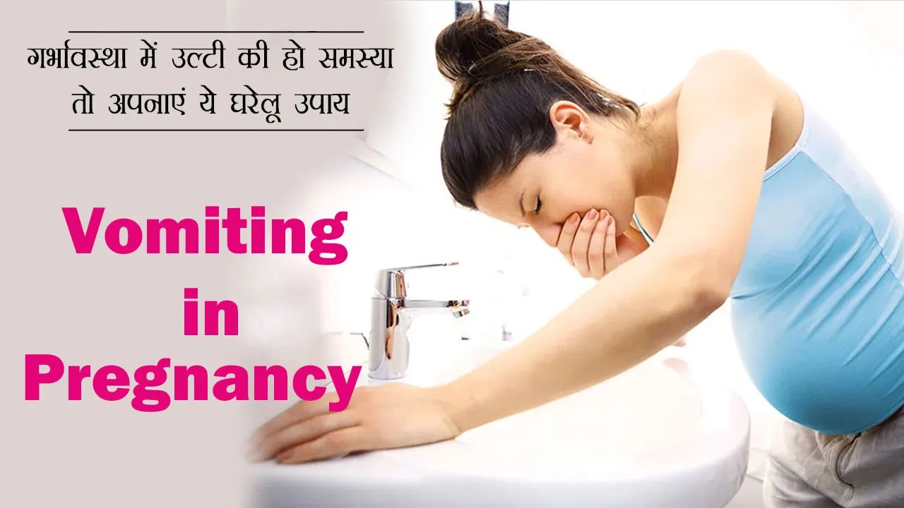Pregnancy me Vomiting प्रेगनेंसी में होने वाली मतली और उल्टी से मिनटों