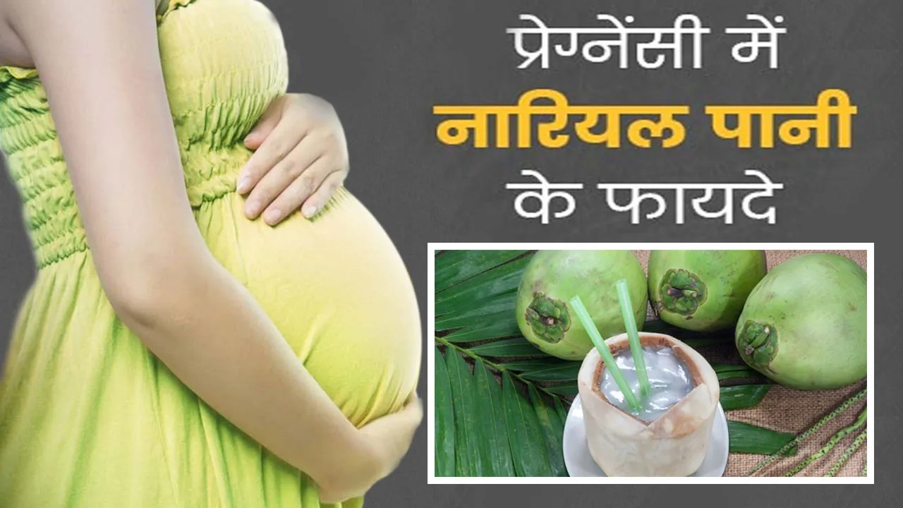 प्रेग्नेंसी में नारियल पानी क्यों पीना चाहिए Coconut Water Benefits