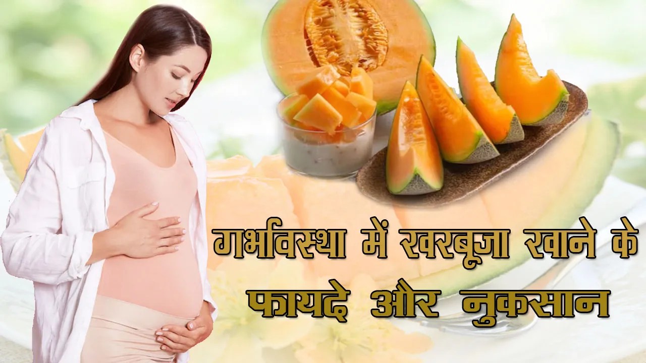 Pregnancy Main Kharbuja Khane ke Fayde गर्भावस्‍था में खरबूजा खाने के