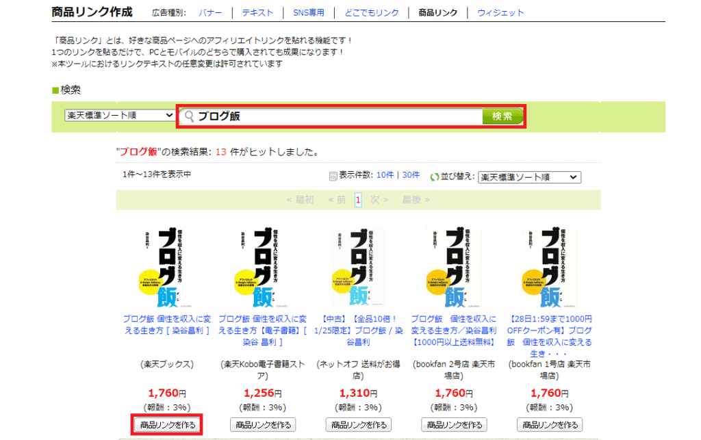 【簡単】もしもアフィリエイトで楽天広告を貼る手順【デメリットあり】