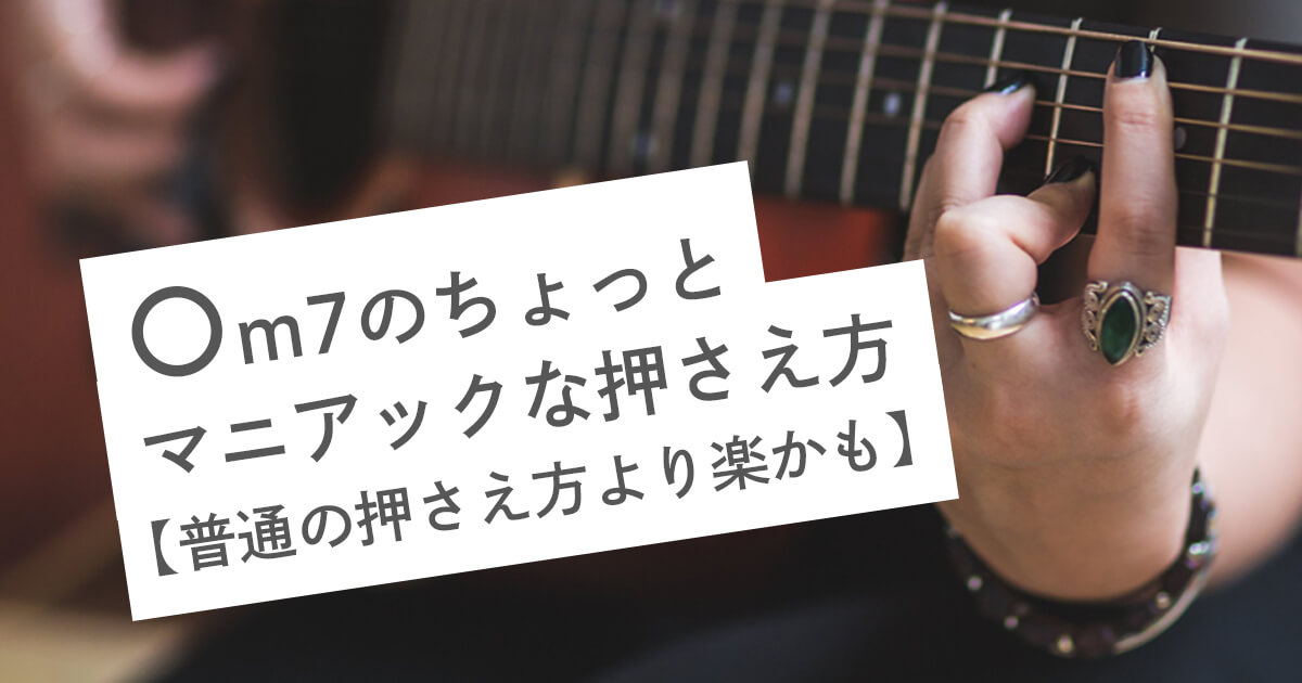 〇m7のちょっとマニアックな押さえ方【普通の押さえ方より楽かも】